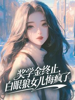江枫江芮奖学金终止，白眼狼女儿悔疯了全文(江枫江芮)章节免费阅读
