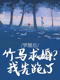 梦醒后，竹马求婚？我先跑了by周慕尔霍瑾年在线阅读