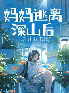 妈妈逃离深山后却让我去死免费阅读全文，主角晚晚傅行知小说