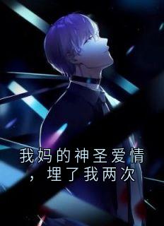 热文我妈的神圣爱情，埋了我两次小说-主角江衍云澈全文在线阅读