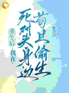 (抖音)救命!死对头竟是我的续命工具人沈棠序顾灼小说免费全文阅读-暗夜阅读网