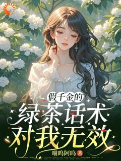 假千金哭唧唧,我直接笑出声全本小说(假千金哭唧唧,我直接笑出声)全文阅读