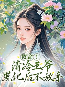 嫂嫂抖什么？朕只是来接你入宫在线阅读 姜姒谢砚免费小说精彩章节