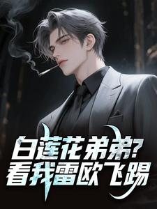 白莲花弟弟？看我雷欧飞踢季言梅吉博小说全文章节阅读