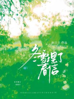 冬雪埋了春信知乎小说最新章节阅读