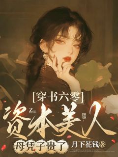 攻略大佬，这一切全靠崽崽by月下花钱免费阅读小说大结局