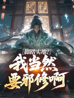 脚踏实地？我当然要邪修啊知乎小说最新章节阅读