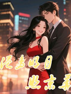 得知我有联姻对象，大佬气哭了免费阅读全文，主角云绯靳凛小说完整版最新章节