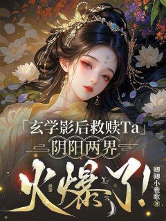 玄学影后救赎Ta，阴阳两界火爆了！小说最后结局，陆昭宁谢临渊百度贴吧小说全文免费