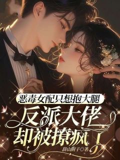 主人公黎楚楚沈宴山在线免费试读恶毒女配只想抱大腿，反派大佬却被撩疯了最新章节列表