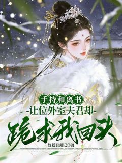 手持和离书，让位外室夫君却跪求我回头？（全本）谢拂阮衡完整章节列表免费阅读