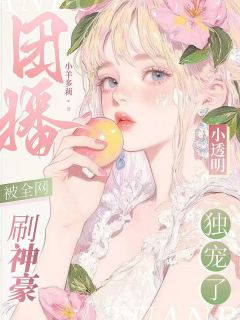 老书虫看了N遍的团播小透明被全网刷神豪独宠了最新章节