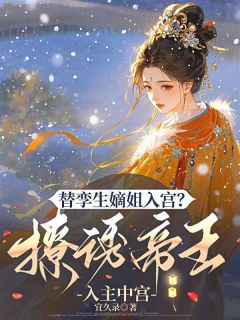 替孪生嫡姐入宫？撩诱帝王入主中宫云想容澹台苍璧小说全章节最新阅读