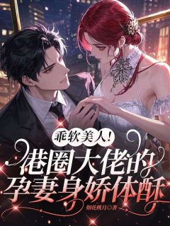 乖软美人！港圈大佬的孕妻身娇体酥是什么小说温宝珠傅敛全本免费阅读