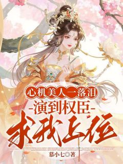 心机美人一落泪，演到权臣求我上位(全章节)-沈临意温贺宇在线阅读