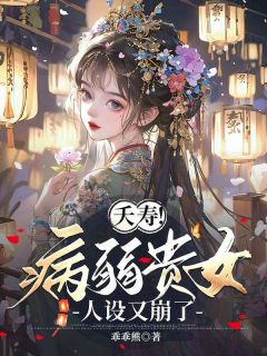 秦蓁蓁元亦主角的小说完结版夭寿！病弱贵女人设又崩了全集