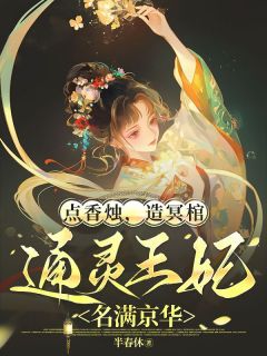 点香烛，造冥棺，通灵王妃名满京华沈云昭秦宴无广告在线阅读