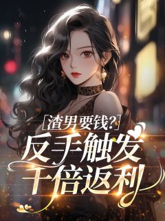 尤今熹顾扬全本小说 渣男要钱？反手触发千倍返利全文免费在线阅读