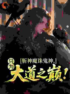 斩神魔诛鬼神，只为大道之巅！陆平安柳梦溪小说完整在线阅读
