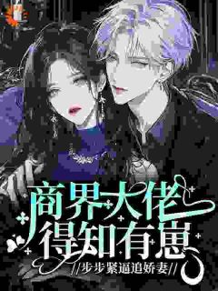 林楚楚陆锡延主角小说豪门大佬竟是孩子亲爹?抖音文免费阅读全文