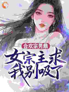 叶长生红袖小说大结局在哪看-合欢宗男鼎，女宗主求我别吸了完整版免费阅读-暗夜阅读网