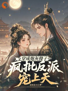 最完整版穿成炮灰傻子,疯批反派宠上天热门连载小说