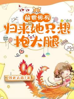 前世惨死，归来她只想抱大腿知乎后续免费试读