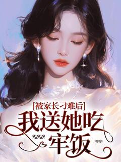 作者小敏写的被家长刁难后，我送她吃牢饭小说大结局全章节阅读