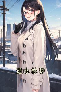 主人公林渺霍倾霍屿时小说逝水林渺在线全文阅读
