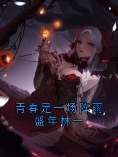 青春是一场阵雨盛年林一小说(完本)-林一盛年无错版阅读
