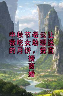 爆款小说中秋节老公让我吃女助理送的月饼,我直接离婚-主角陈墨白顾晚星在线阅读