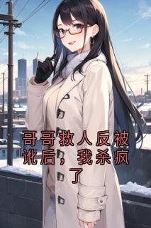 哥哥救人反被讹后,我杀疯了沈薇徐浩天-小说txt全文阅读