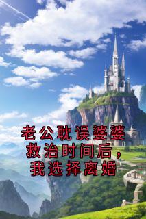 老公耽误婆婆救治时间后,我选择离婚小说-老公耽误婆婆救治时间后,我选择离婚抖音小说陆辰余莉莉