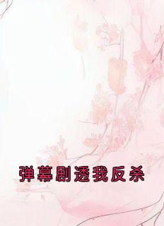 顾慕妍陆湛弹幕剧透我反杀小说完整版