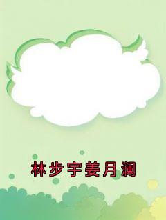 林步宇姜月澜小说百度云完整章节列表免费阅读