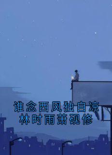 林时雨萧砚修小说抖音热文谁念西风独自凉林时雨萧砚修完结版