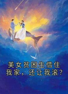 无广告小说美女贫困生借住我家，还让我滚？-王林叶红蝶在线阅读