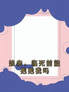 娘亲,临死前能抱抱我吗(昭昭珍妃)小说全章节目录阅读