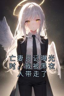 抖音亡妻日记曝光时,我被黑衣人带走了小说章节阅读