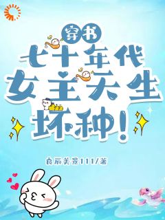 穿书七十年代，女主天生坏种！小说-丁梨君墨寒全篇阅读