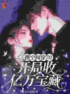 孟安然孟长安小说携空间穿70，开局收亿万宝藏免费阅读