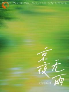 书荒必备京夜无雨全文章节阅读