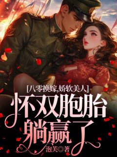 主角是唐沁吴沛竹的小说叫什么八零换嫁，娇软美人怀双胞胎躺赢了免费全文阅读