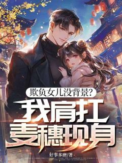 欺负女儿没背景？我肩扛麦穗现身小说-赵蒙生靳小雪全篇阅读