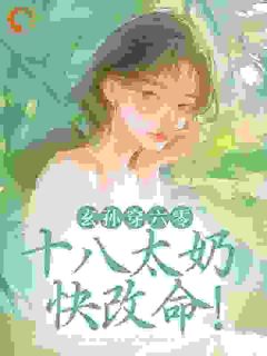 作者鹏程56写的玄孙穿六零：十八太奶快改命！小说大结局全章节阅读