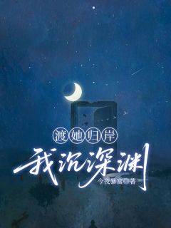 渡她归岸，我沉深渊(许宥希顾茜怡)最新章节试读