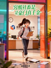 顾清顾瑶全集小说_穷酸社畜是豪门真千金完结版阅读