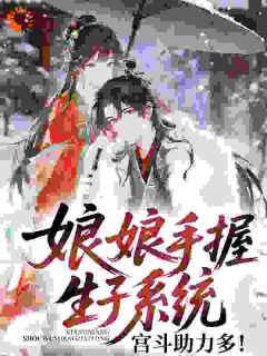 【娘娘手握生子系统，宫斗助力多！】主角(谢嫣儿谢充)在线阅读
