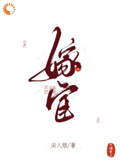 全本资源在线阅读嫁宦应春生林尽染