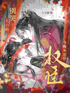 大小姐别哭，病娇权臣今晚来宠你(温棠谢矜玉)全文章节在线阅读